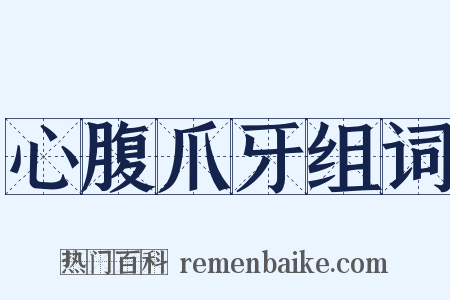 心腹爪牙组词是什么意思的图片
